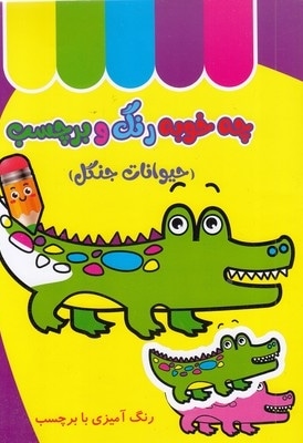 چه خوب رنگ و برچسب-حیوانات جنگل
